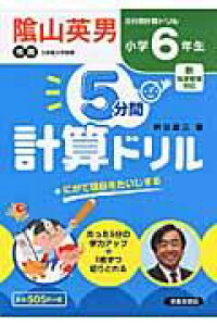 楽天ブックス 5分間計算ドリル小学6年生 桝谷雄三 本 楽天ブックス 5分間計算ドリル小学6年生 桝谷雄三 本